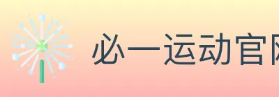 必一运动官网 logo